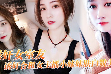 诱奸.合.女主播小.妹妹.肤白.貌美_干一.次送一.个火箭好不.好