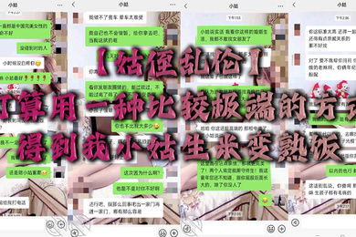 姑侄乱伦打算用一种比较极端的方式得到我小姑生米变熟饭